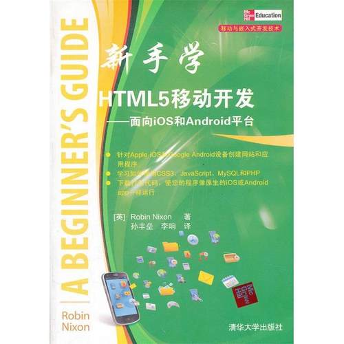 【正版书包邮】新手学HTML5移动开发面向ios和Android平台尼克松清华大学出版社