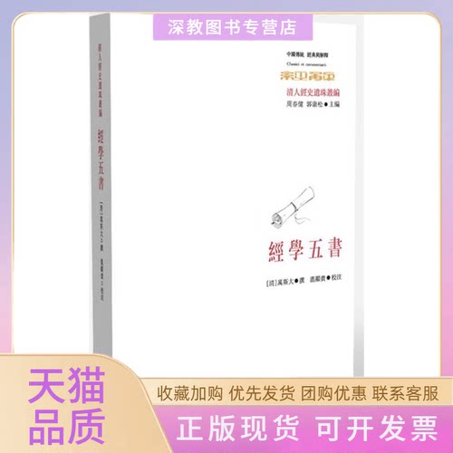 【正版书包邮】经学五书清人经史遗珠丛编刘小枫周春健主编万斯大周春健郭康松温显贵校华东师范大学出版社