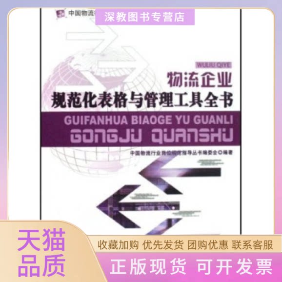 【正版书包邮】物流企业规范化表格与管理工具全书陆军中国物流行业岗位规范指导丛书委会中国海关出版社