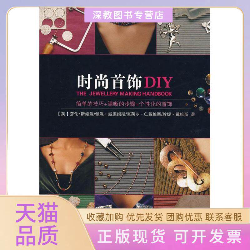 【正版书包邮】时尚首饰DIY莎伦斯维妮佩妮威廉姆斯克莱尔C戴维斯崔慧上海人民美术出版社