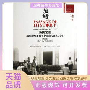 【正版书包邮】历史之路威尼斯双年展与中国当代艺术20年访谈集成都当代美术馆中国青年