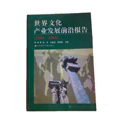 【正版书包邮】世界文化产业发展前沿报告20032004林拓社会科学文献出版社