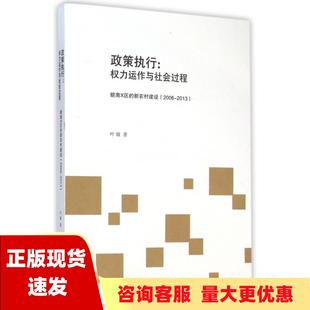 正版 书 包邮 社 政策执行权力运作与社会过程皖南X区 新农村建设20062013叶敏广西师范大学出版