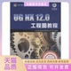 UGNX120工程图教程北京兆迪科技有限公司机械工业出版 包邮 书 社 正版