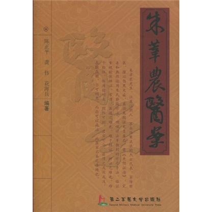 【正版书包邮】朱莘农医案陈正平龚伟花海兵第二军医大学出版社