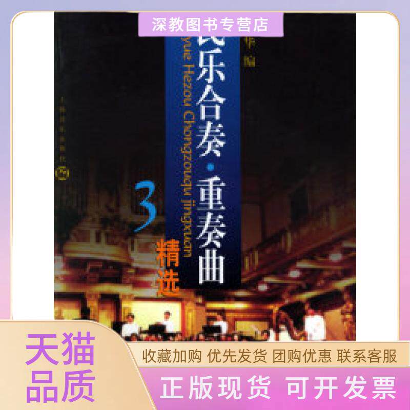 【正版书包邮】民乐合奏重奏曲精选3周国华上海音乐出版社
