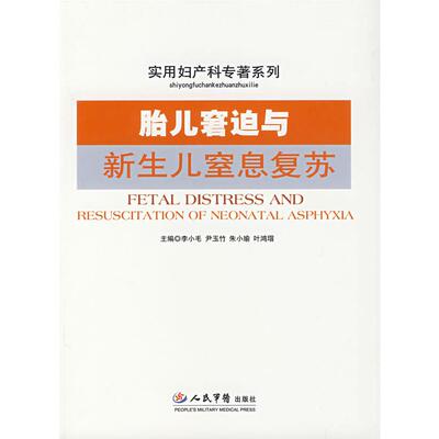 【正版书包邮】胎儿窘迫李小毛[等人民军医出版社