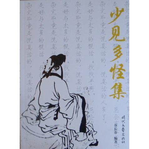 【正版书包邮】少见多怪集谷长春时代文艺出版社,书籍/杂志/报纸,中国近代随笔,淘宝优惠券,粉丝福利购,淘宝优惠卷