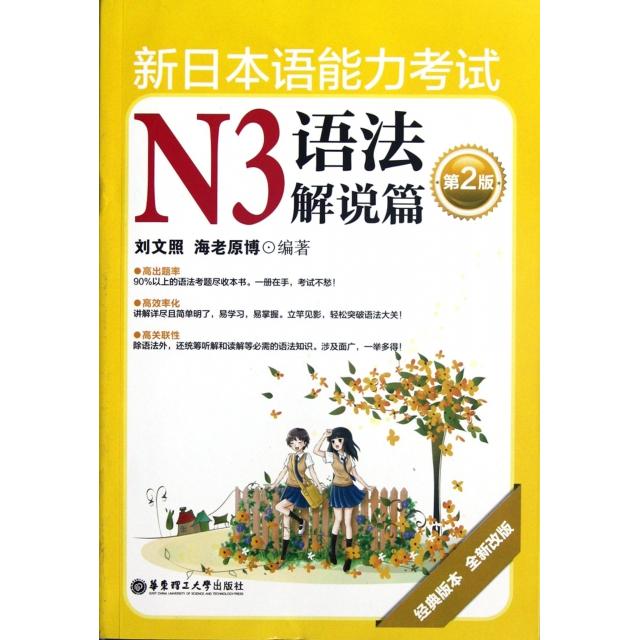 【正版书包邮】新日本语能力N3语法解说篇第2版经典版本全新改版刘文照海老原博华东理工大学