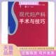 现代妇产科手术与技巧史常旭人民军医出版 包邮 书 社 正版