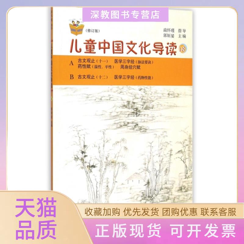 【正版书包邮】太湖大学堂丛书儿童中国文化导读18郭姮妟复旦大学出版社