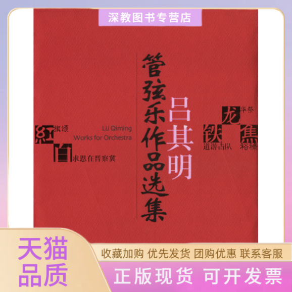 【正版书包邮】吕其明管弦乐作品选集附光盘吕其明作曲上海音乐出版社