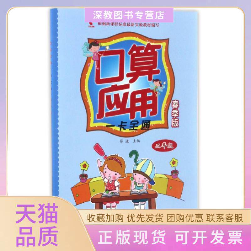 【正版书包邮】口算应用一卡全通2年级春季版薛谦中国人口出版社