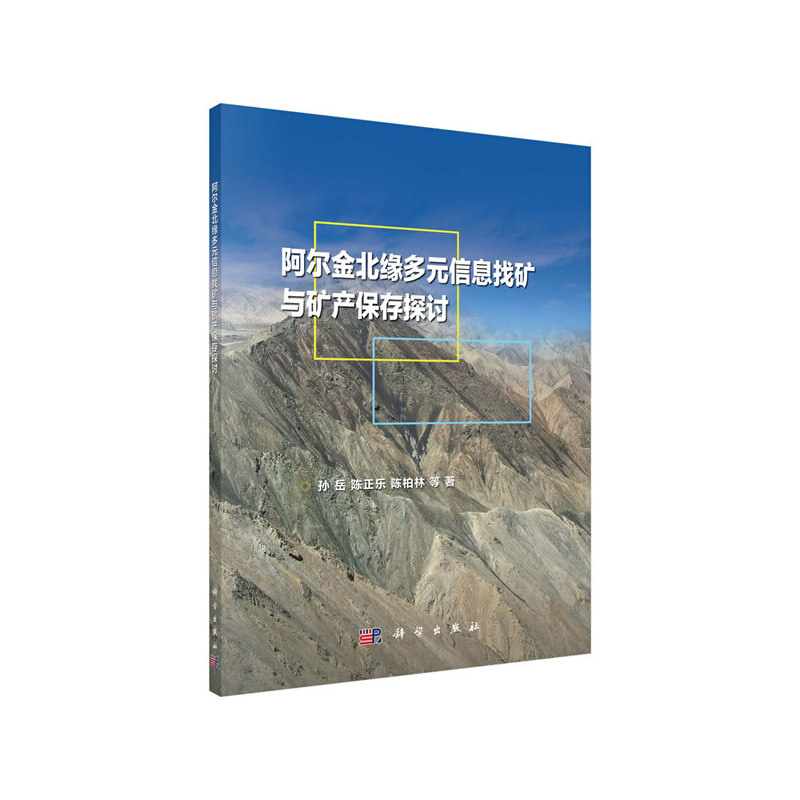 【正版新书】阿尔金北缘多元信息找矿与矿产保存探讨孙岳科学出版社