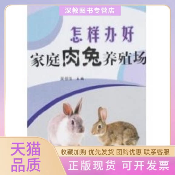 【正版书包邮】怎样办好家庭肉兔养殖场吴信生科技文献出版社