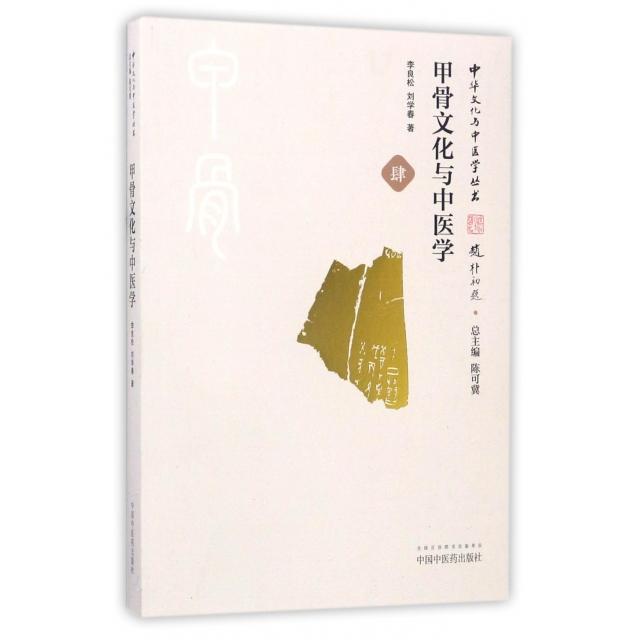 【正版书包邮】中华文化与中医学丛书甲骨文化与中医学李良松刘学春陈可冀中国医出版社
