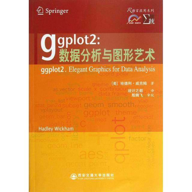 【正版书包邮】ggplot2数据分析与图形艺术R语言应用系列哈德利威克姆|者统计之都西安交大