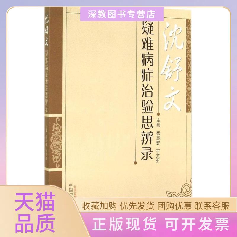 【正版书包邮】沈舒文疑难病症治验思辨录宇文亚杨志宏中国医出版社