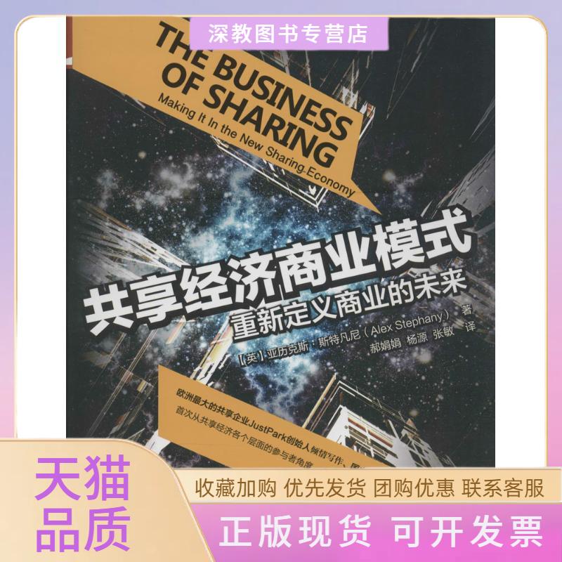 【正版书包邮】共享经济商业模式亚历克斯斯特凡尼AlexStephany张敏中国人民大学出版社