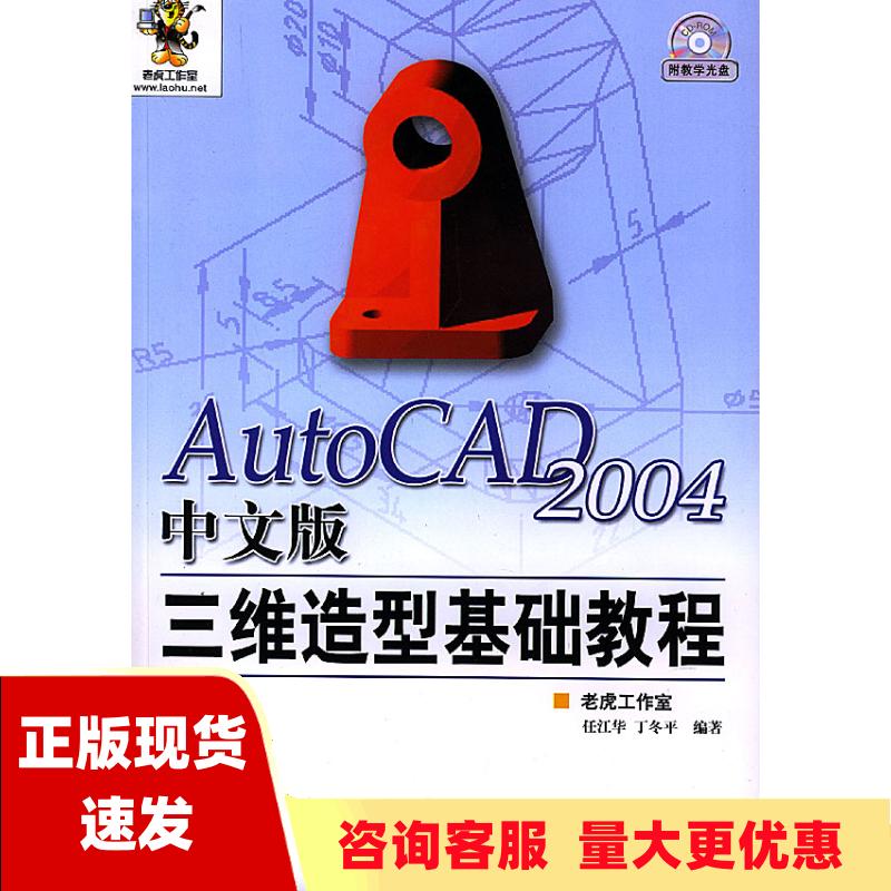 【正版书包邮】AutoCAD2004中文版三维造型基础教程丁冬平老虎工作室任江华人民邮电出版社 书籍/杂志/报纸 图形图像/多媒体（新） 原图主图