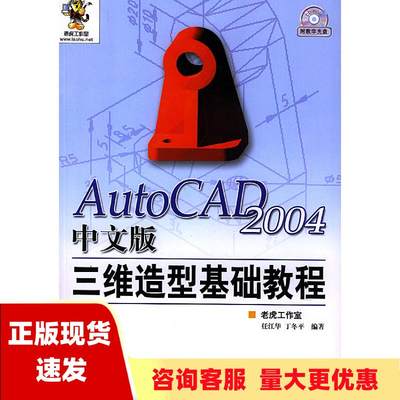 【正版书包邮】AutoCAD2004中文版三维造型基础教程丁冬平老虎工作室任江华人民邮电出版社