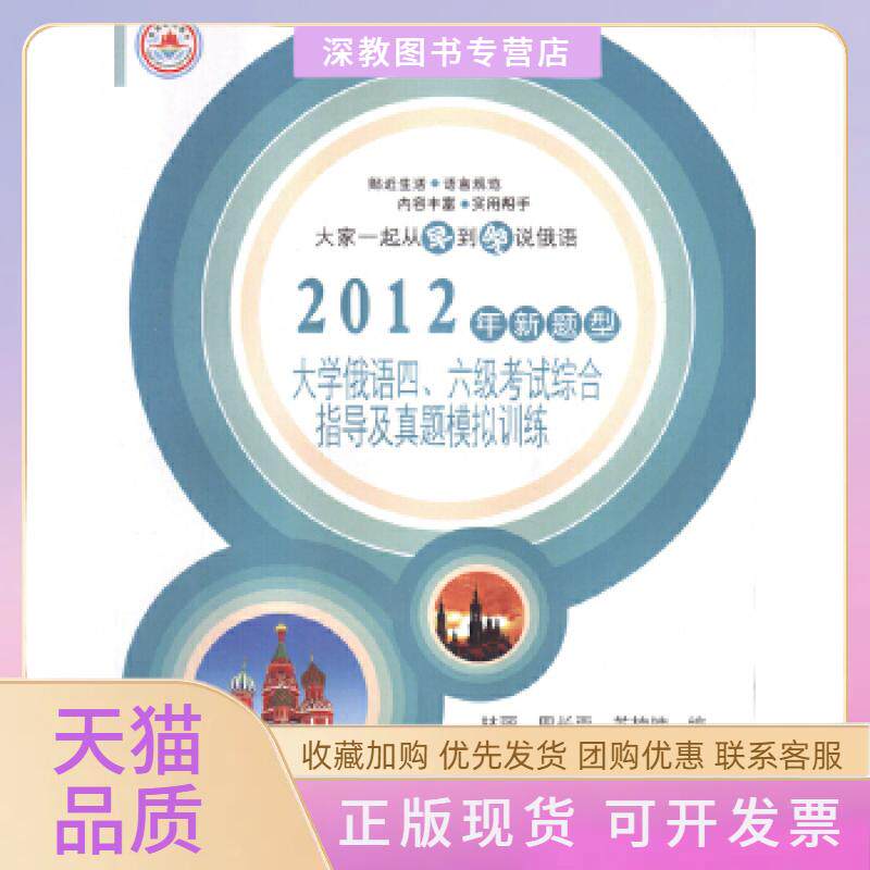 【正版书包邮】大家一起从早到晚说俄语2012年新题型大学俄语四六级综合指导及真题模拟训练林丽周长雨苏楠楠哈尔滨工业大学出