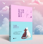 愿你与这世界温暖相拥 送给被生活粗暴对待依然内心柔软 毕淑敏 你 好书 社 江苏文艺出版 正版 文学书籍 9787539962832
