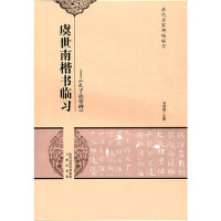 【正版书包邮】虞世南楷书临习gt马守国三秦出版社,书籍/杂志/报纸,书法/篆刻/字帖书籍,淘宝优惠券,粉丝福利购,淘宝优惠卷