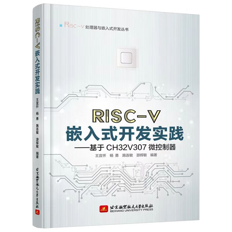 【正版书包邮】RISCV嵌入式开发实践基于CH32V307微控制器王宜怀等北京航空航天大学出版社
