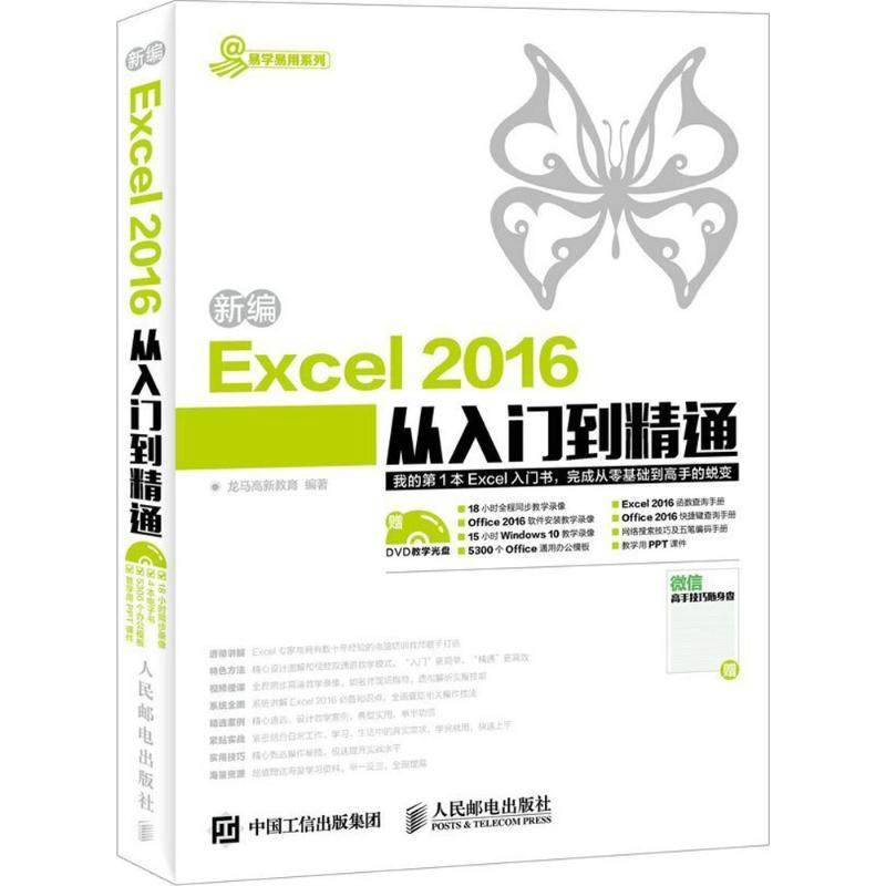 【正版书包邮】新编Excel 2016从入门到精通龙马高新教育人民邮电出版社