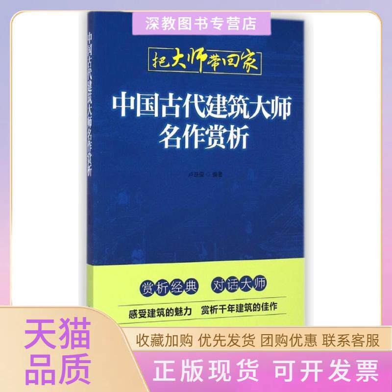 【正版书包邮】中国古代建筑大师名作赏析把大师带回家卢跃俊北京工业大学出版社