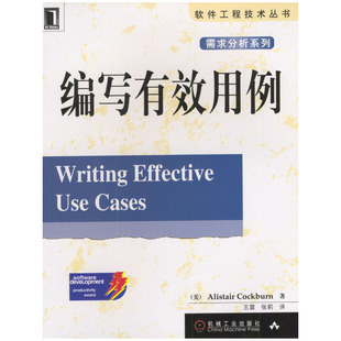 【正版书包邮】编写有效用例软件工程技术丛书AlistairCockburn机械工业出版社