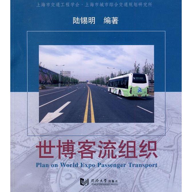 【正版书包邮】世博客流组织陆锡明同济大学出版社