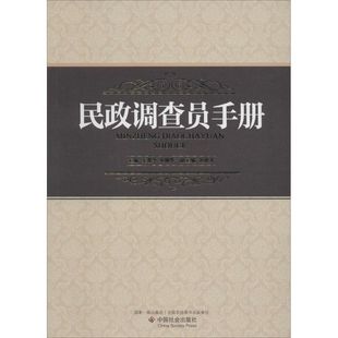 【正版书包邮】民政调查员手册王爱平等中国社会出版社
