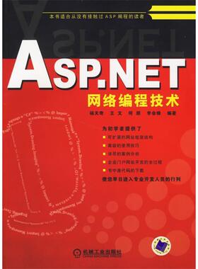 【正版书包邮】ASPNET网络编程技术杨天奇机械工业出版社