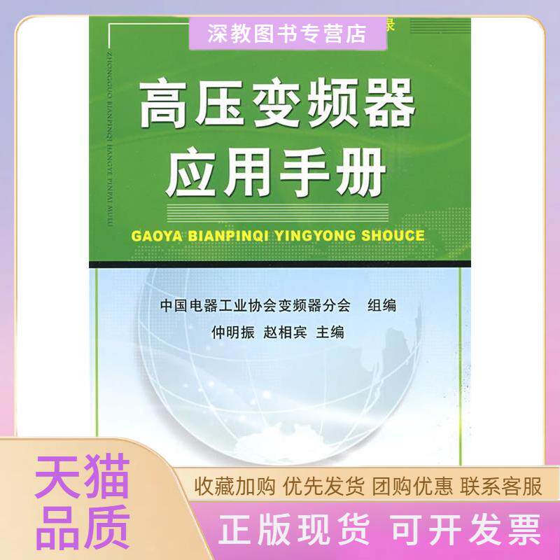 【正版书包邮】高压变频器应用手册赵相宾仲明振中国电器工业协会变频器分会机械工业出版社