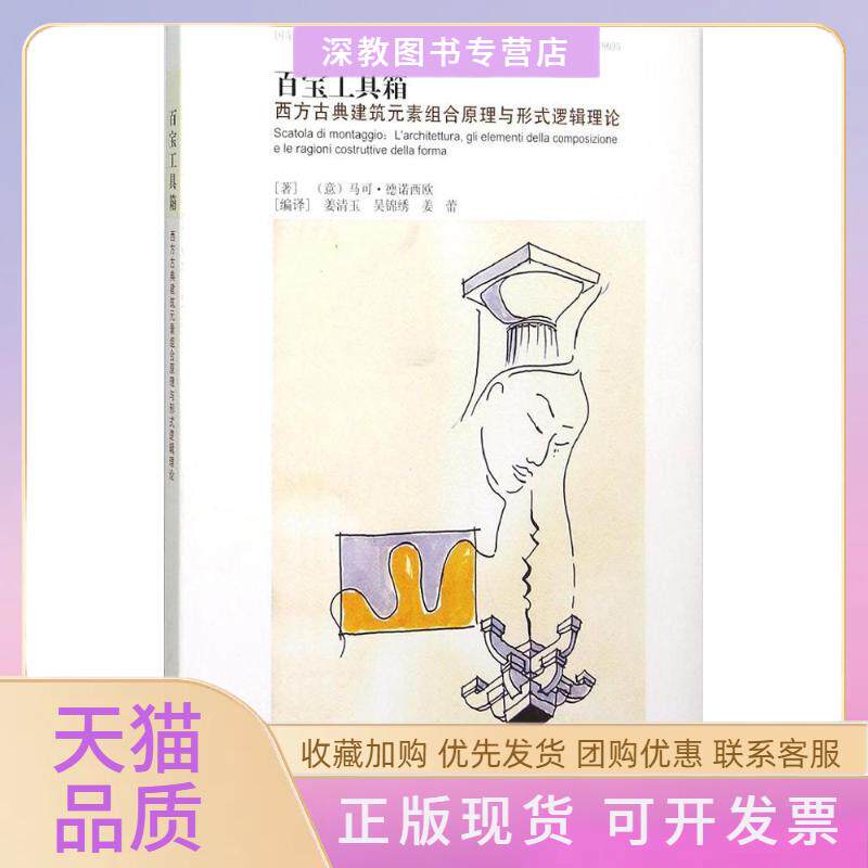 【正版书包邮】百宝工具箱西方古典建筑元素组合原理与形式逻辑理论马可德诺西欧东南大学出版社