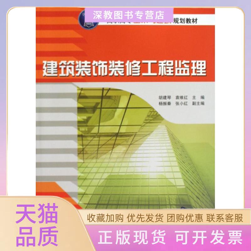 【正版书包邮】建筑装饰装修工程监理高职高专土木与建筑规划教材胡建琴袁维红杨振秦张小红胡建琴袁维红杨振秦张小红清华大学出版