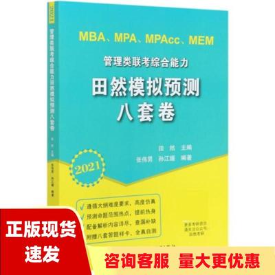 【正版书包邮】2021MBAMPAMPAccMEM管理类联考综合能力田然模拟预测八套卷田然张伟男孙江媛北京航空航天大学出版社