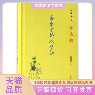 【正版书包邮】郭瑞祥说司马懿忍出个路人皆知郭瑞祥万卷出版社