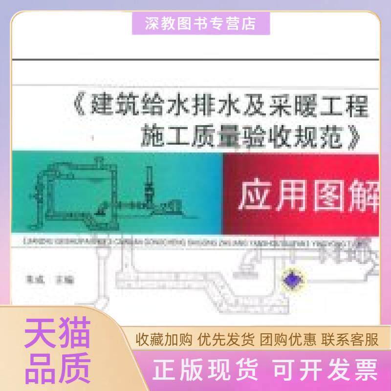 【正版书包邮】建筑给排水及采暖工程施工质量验收规范应用图解朱成机械工业出版社