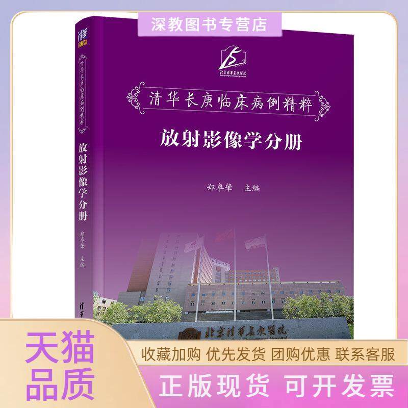 【正版书包邮】清华长庚临床病例精粹放影像学分册郑卓肇清华大学出版社,书籍/杂志/报纸,临床医学,淘宝优惠券,粉丝福利购,淘宝优惠卷