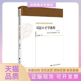 【正版书包邮】司法口才学教程第四版安秀萍中国政法大学出版社