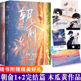 正版新书现货 朝俞1+2全2册 小说 漫画版 木瓜黄著 贺朝vs谢俞 原名伪装学渣 双男主青春校园青春文学言情小说 广东旅游出版社