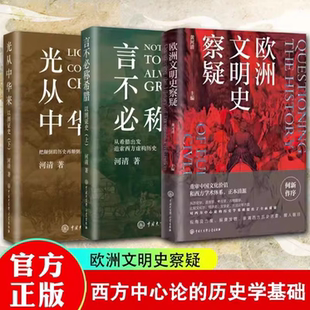【黄河清世界文明史三部曲】正版 欧洲文明史察疑+言不必称希腊+光从中华来 黄河清 西方伪史文化史西方中心论的历史学 历史爱好者