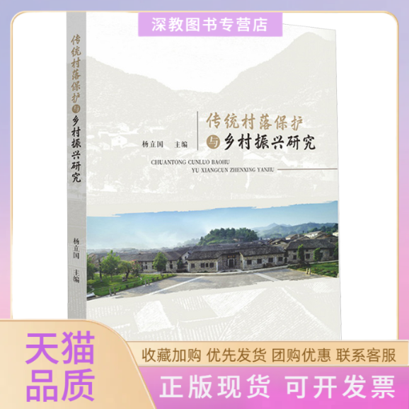 【正版书包邮】传统村落保护与乡村振兴研究杨立国中山大学出版社