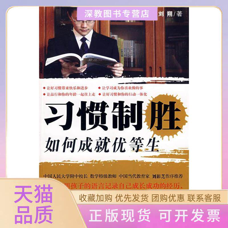 【正版书包邮】习惯制胜如何成就优等生用孩子的语言记录的成长经历刘朔广东科技出版社