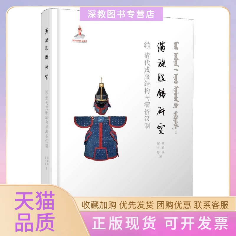 【正版书包邮】满族服饰研究清代戎服结构与满俗汉制刘瑞璞郑宇婷|东华大学