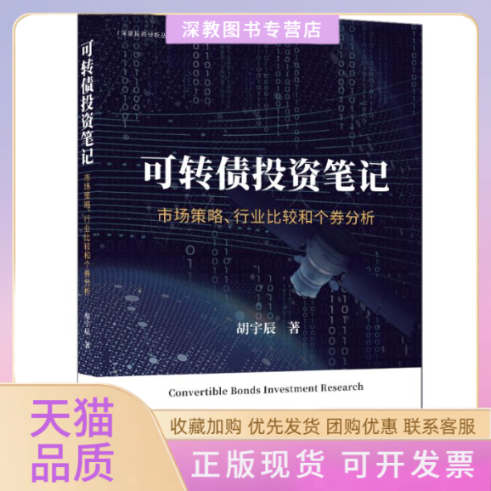 【正版书包邮】可转债市场策略行业比较和个券分析胡宇辰清华大学出版社