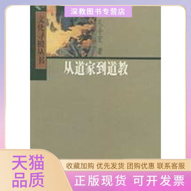 【正版书包邮】从道家到道教文化寻根丛书孔令宏中华书局